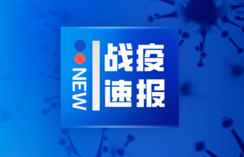 济南新增2例本土新冠肺炎确诊病例