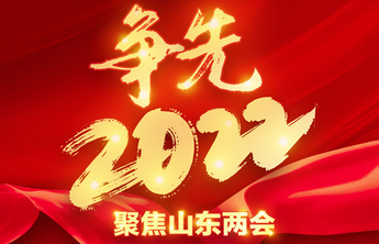 山东2022年GDP增长预期目标：5.5%以上