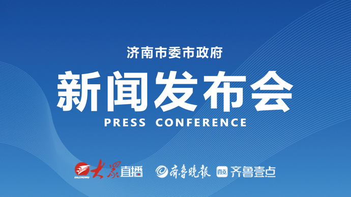 直播济南｜济南市新冠肺炎疫情防控新闻发布会