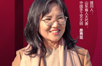云问两会|传统手工艺如何传承？省人大代表昃秀花在线等您来聊聊