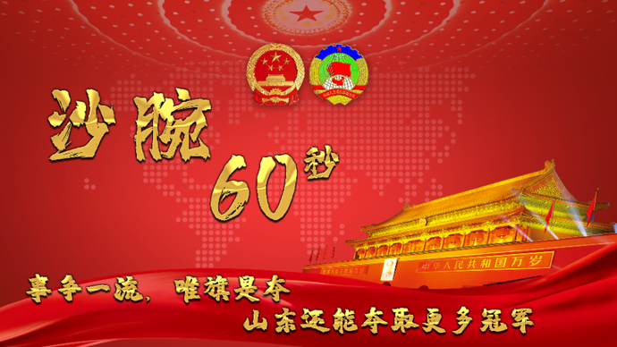 沙腕60秒|“事争一流，唯旗是夺”，山东还能夺取更多冠军