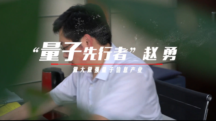 我当代表这几年|省人大代表赵勇：带领山东量子走出“无人区”