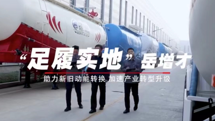 我当委员这几年｜省政协委员岳增才：梁山专用车产业转型的推动者