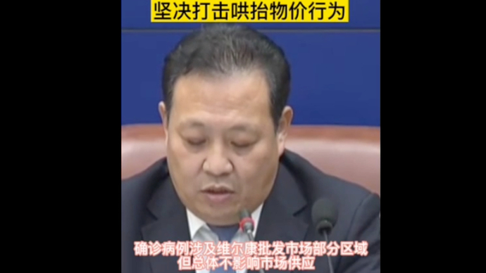 果然视频丨确保市场商品保障充足，济南将坚决打击哄抬物价行为