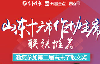 长图壹站丨第二届青未了散文奖启动,山东16市作协主席联袂推荐