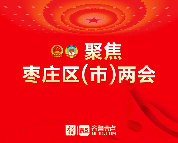 2022年是枣庄“重点工作提升年”。1月25日起，枣庄各区（市）正式进入两会时间。新的一年如何奋斗？民生福祉如何改善？诸多热点问题，将在两会上找到答案。