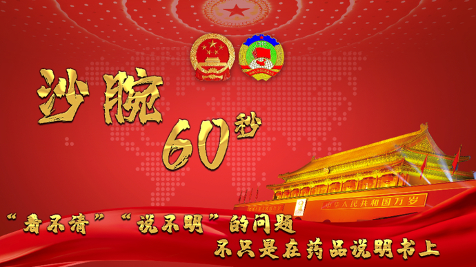 沙腕60秒|“看不清”“说不明”的问题，不只是在药品说明书上