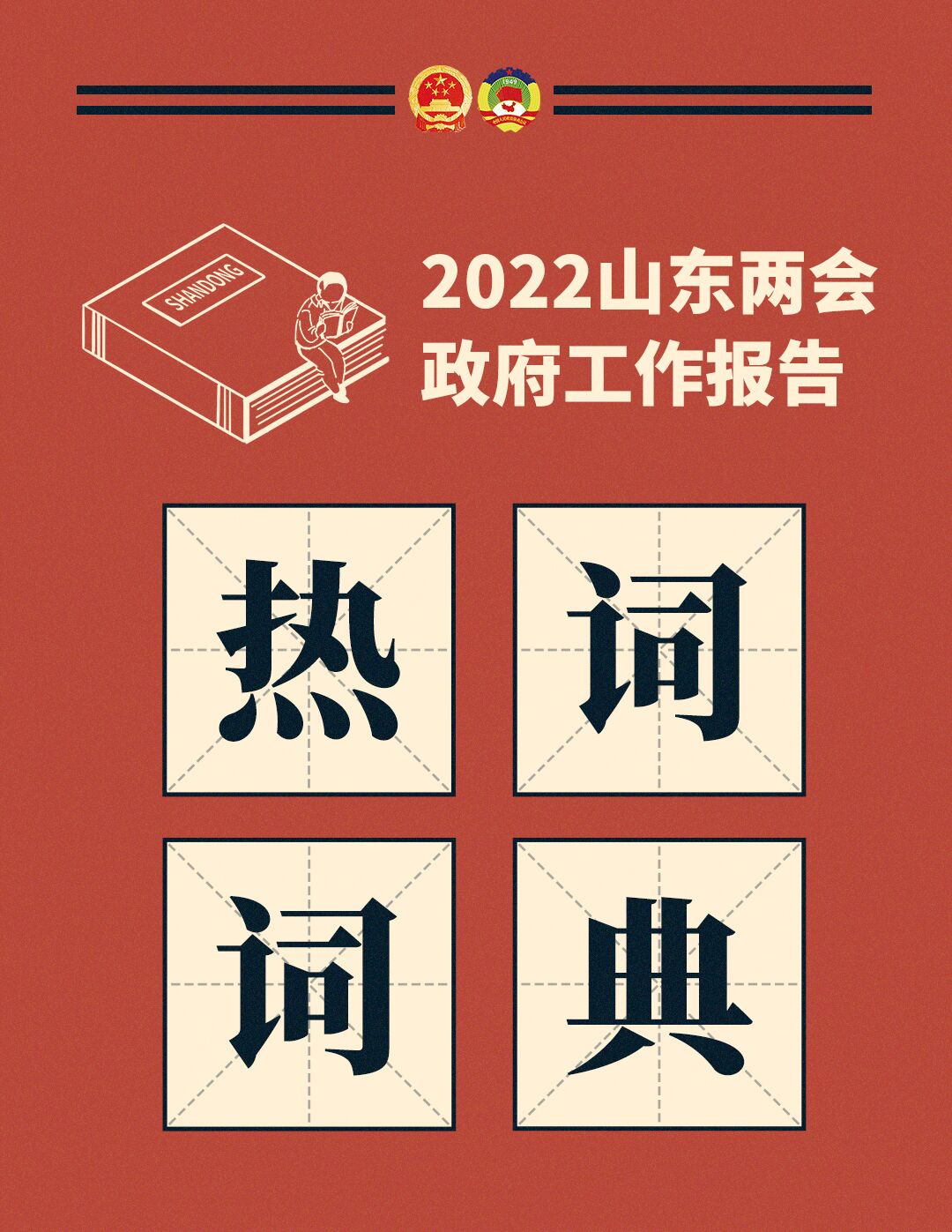 热词词典｜一键get报告热词，解锁山东的“绿色梦想”！