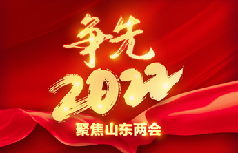 2022年山东加快重点领域、新兴领域立法步伐，制定或修订反食品浪费等法规