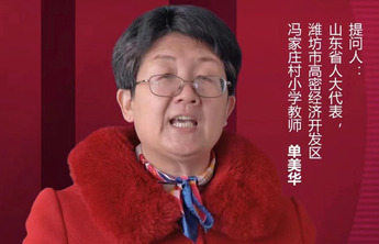 云问两会|乡村教育如何发展得更好？省人大代表单美华在线互动