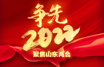 山东高院工作报告：一批“村霸”“矿霸”“沙霸”等受到严惩