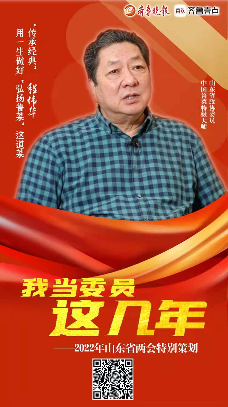 海报|我当委员这几年：“传承经典”程伟华