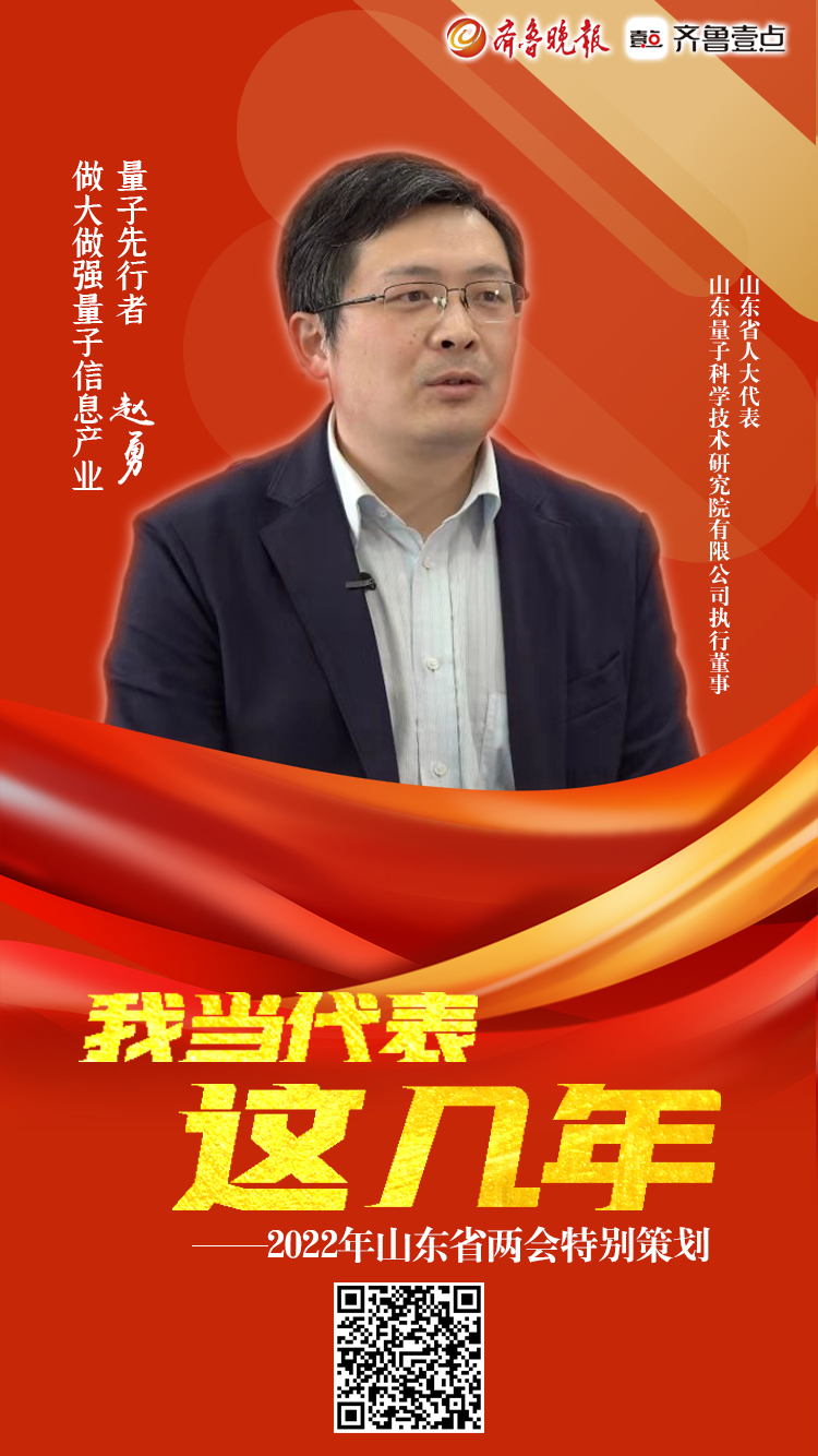 海报|我当代表这几年：“量子先行者”赵勇