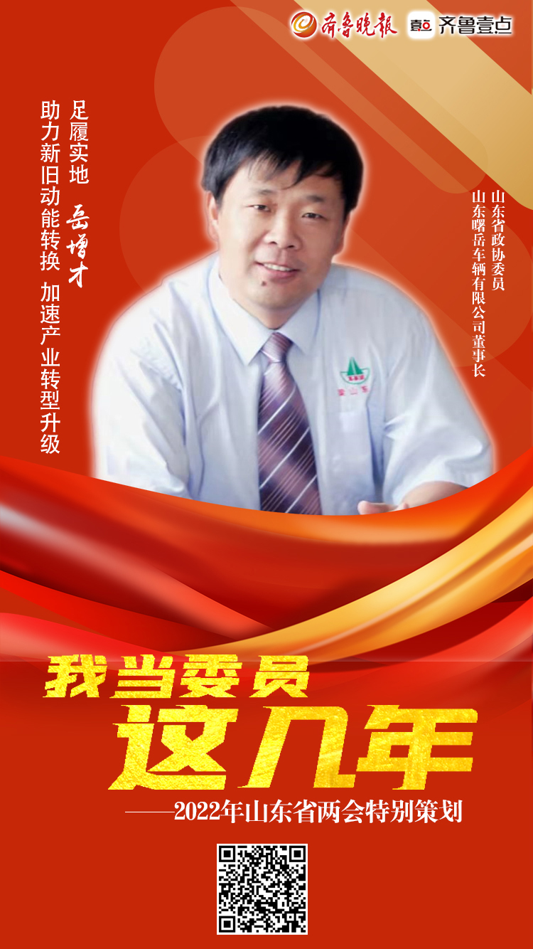 海报|我当委员这几年：“足履实地”岳增才