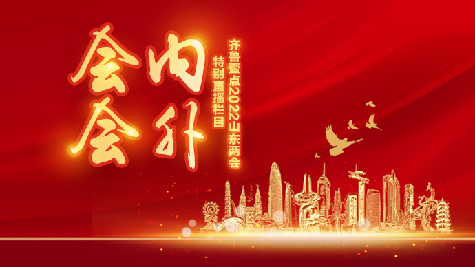 壹直播·会内会外｜第三期：守护传承齐鲁优秀传统文化