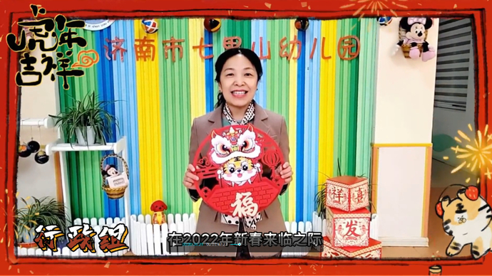 果然视频·幼儿园大拜年|济南市七里山幼儿园