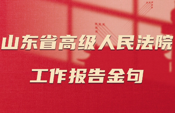 两会看法院|掷地有声！山东高院工作报告金句不断