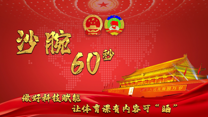 沙腕60秒|做好科技赋能，让体育课有内容可“晒”