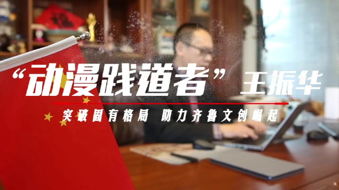 我当代表这几年|省人大代表王振华：敢于出格才能创新