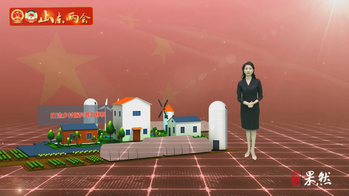 果然视频｜两会3D全息解读：省政府工作报告里的8+9+10