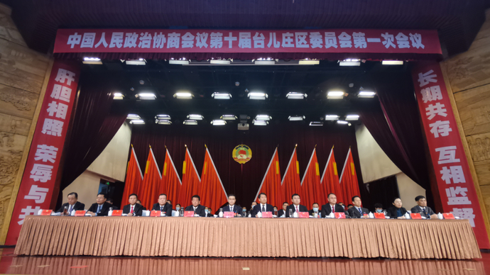 果然视频|台儿庄区政协十届一次会议开幕