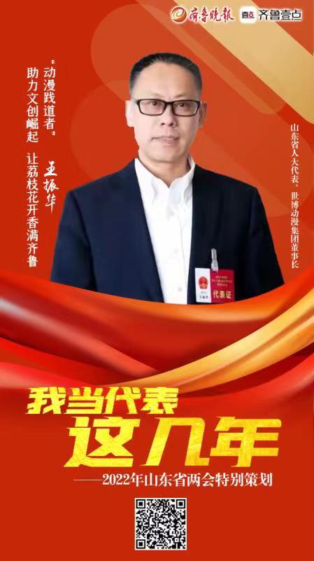 海报|我当代表这几年：“动漫践道者”王振华