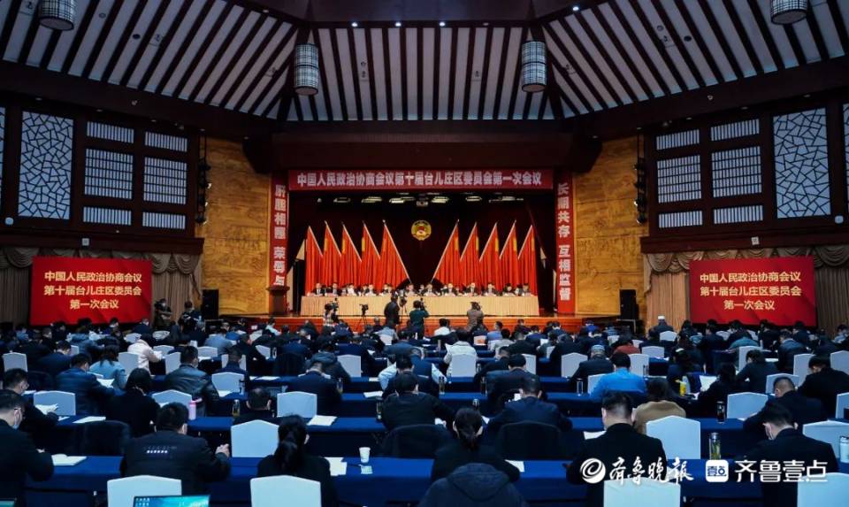 台儿庄区政协十届一次会议隆重开幕