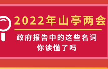 这些名词解释，帮你读懂山亭区政府工作报告