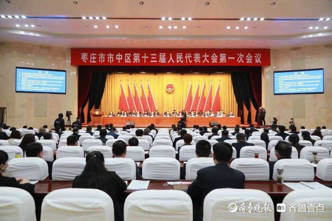 枣庄市市中区十三届人大一次会议隆重开幕