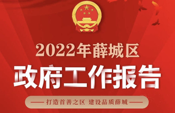 暖心又提劲！一图读懂《薛城区政府工作报告》