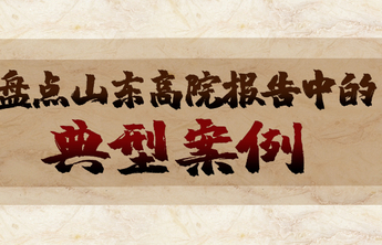 两会看法院|盘点山东高院报告中的典型案例