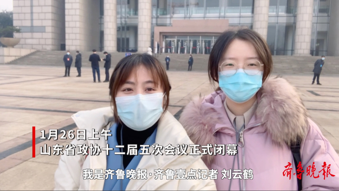两会VLOG｜省政协十二届五次会议闭幕，听听委员们的心里话