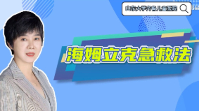 春节健康七天乐|医生手把手教你“海姆立克急救法”