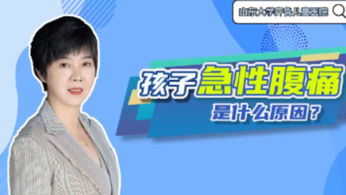 春节健康七天乐|孩子出现“急性腹痛”应该怎么办？