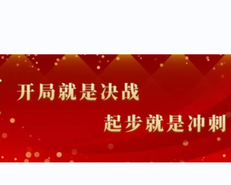 凝心聚力齐上阵,誓夺首季开门红。广饶农商银行已经吹响了2022年“首季开门红”全面奋战的号角，各基层网点在扎实做好疫情防控有关工作的同时，结合各区域特点、充分发挥主观能动性，建立了以网点营销为主阵地，
