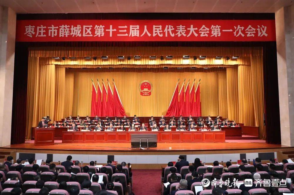 枣庄市薛城区十三届人大一次会议开幕