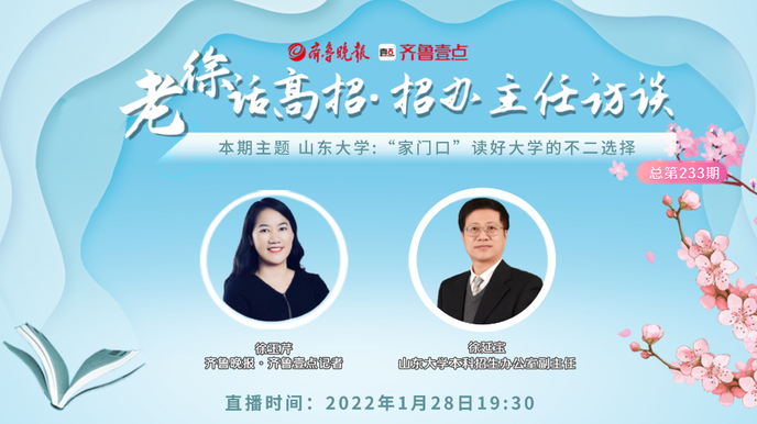 老徐话高招 | 山东大学：“家门口”读好大学的不二选择