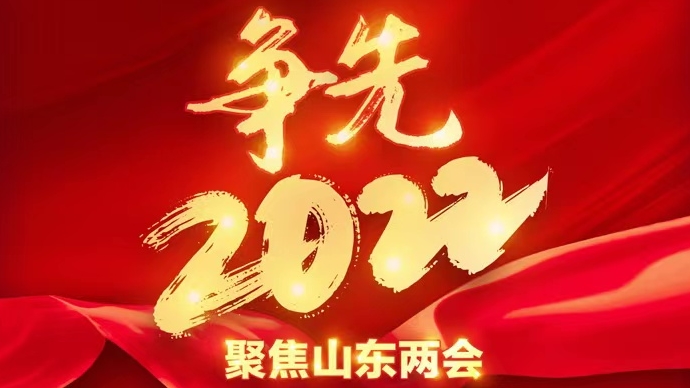 壹直播|山东省十三届人大七次会议第二次新闻发布会