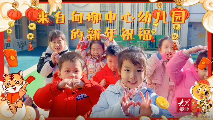果然视频·幼儿园大拜年 | 济南市历下区甸柳中心幼儿园
