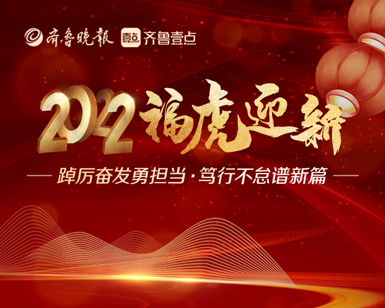 短视频拜年已经成为新年俗。时值2022虎年新春佳节到来之际，齐鲁晚报·齐鲁壹点大数据中心推出新春大拜年特辑，邀请孕婴童行业优秀企业及个人通过短视频给全国人民“云”拜年！