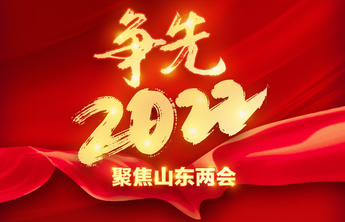 山东省十三届人大七次会议圆满完成各项议程