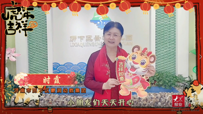 果然视频·幼儿园大拜年|济南市历下区蒙润幼教集团