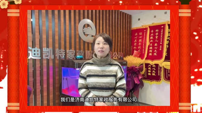 2022恭贺新春|迪凯特家政服务有限公司月嫂经理王叶芝拜年