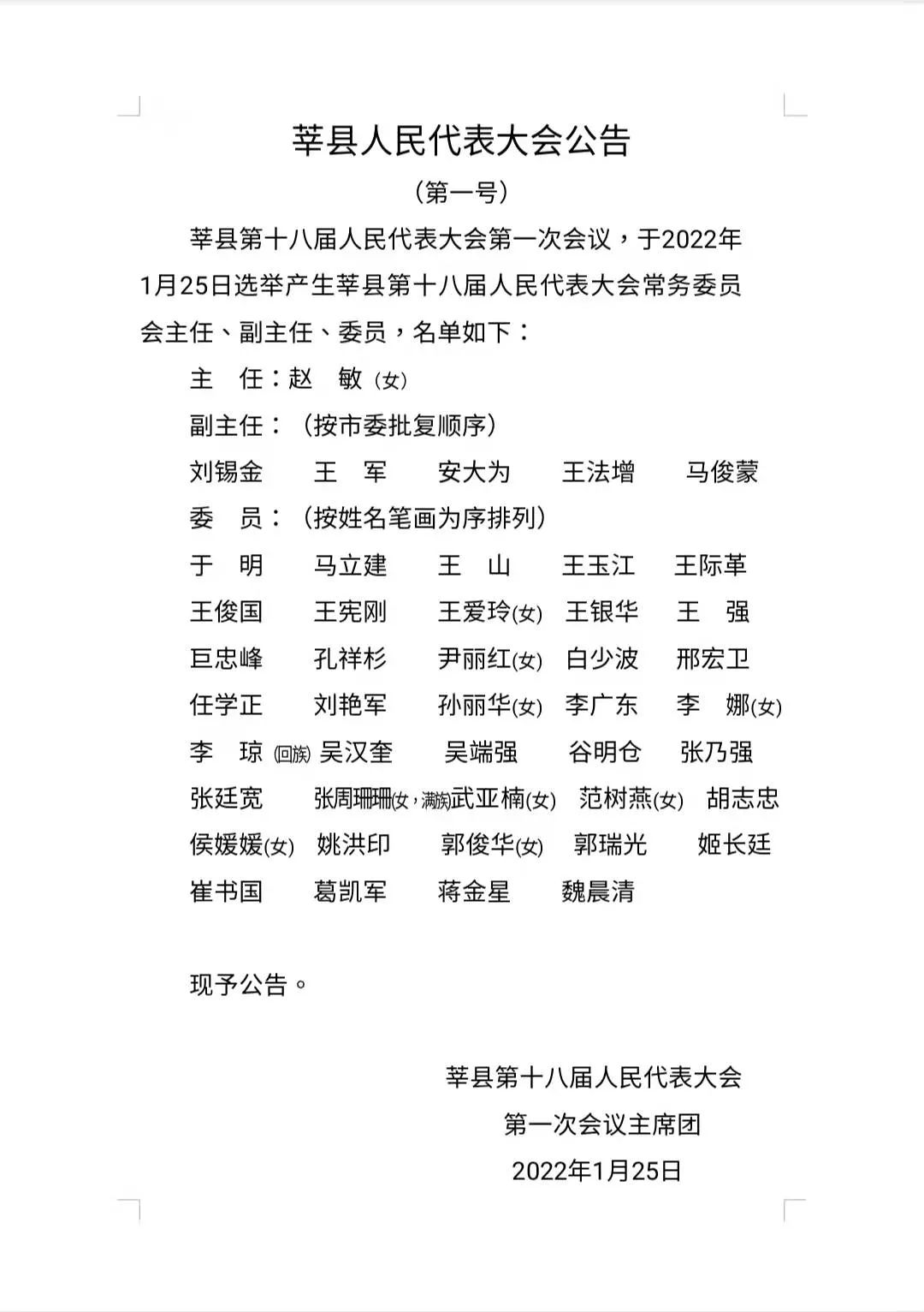 张云生当选莘县人民政府县长,赵敏当选莘县人大常委会主任