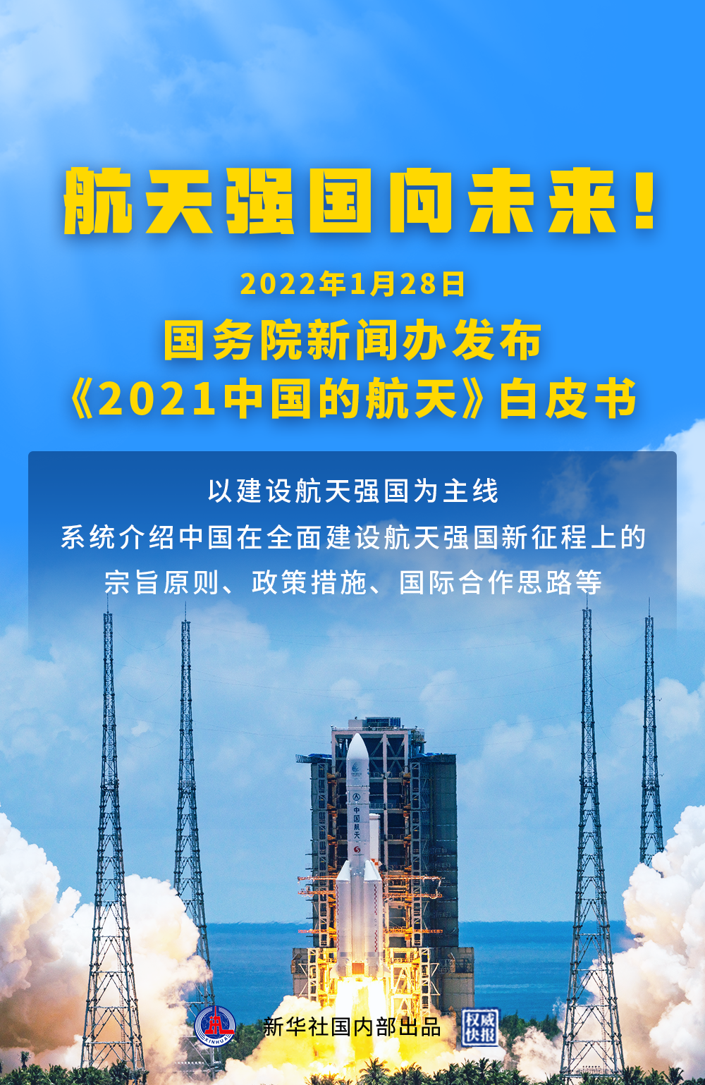 《2021中国的航天》白皮书发布