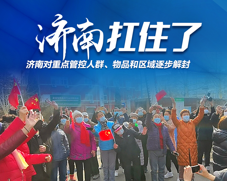 1月28日，济南市委市政府召开济南市新冠肺炎疫情防控新闻发布会，济南K93路公交同乘人员、铁路玉函小区部分居民可解封。