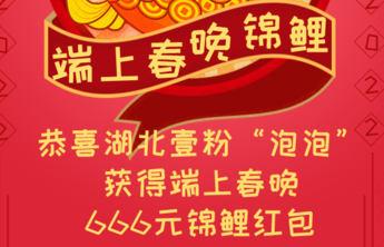 2022端上春晚锦鲤大奖诞生！湖北黄冈壹粉喜提666元大红包