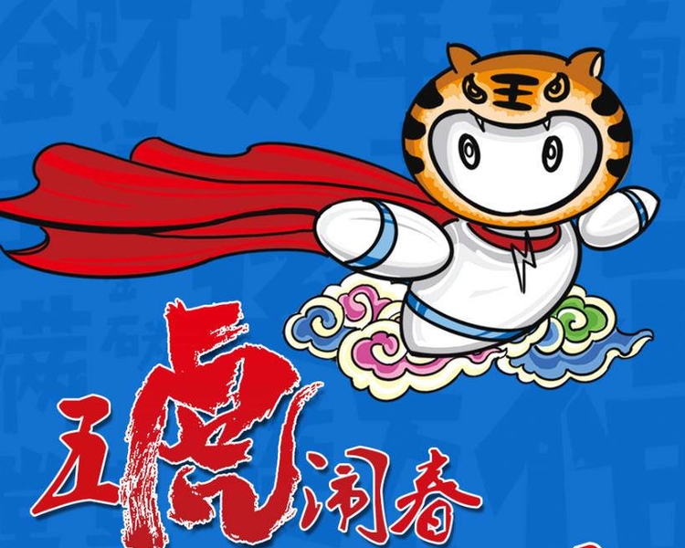 壬寅年即将到来,齐鲁晚报·齐鲁壹点特意请到了五组属虎的嘉宾,以“五虎闹春”的形式,讲述他们在这个本命年的期盼与愿景。他们身份各异,年龄纵跨三代,但均对生活怀着“虎虎生风”的热情。