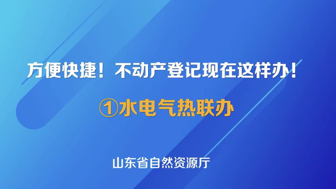 【不动产登记现在这样办！】①不动产登记+水电气热联办