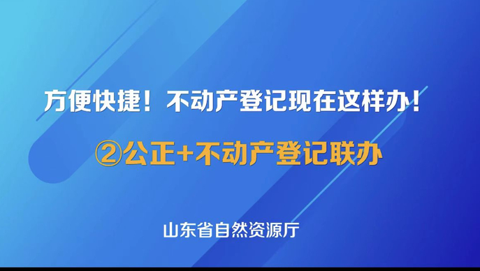 【不动产登记现在这样办！】②不动产登记+公证联办